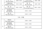 苏州科技城外国语附属镇湖小学校作息时间表 2026.09